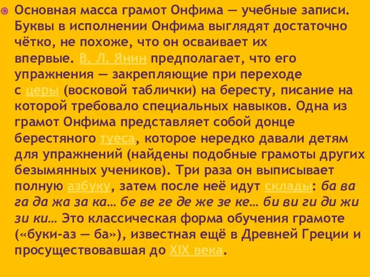 Основная масса грамот Онфима — учебные записи. Буквы в исполнении Онфима выглядят