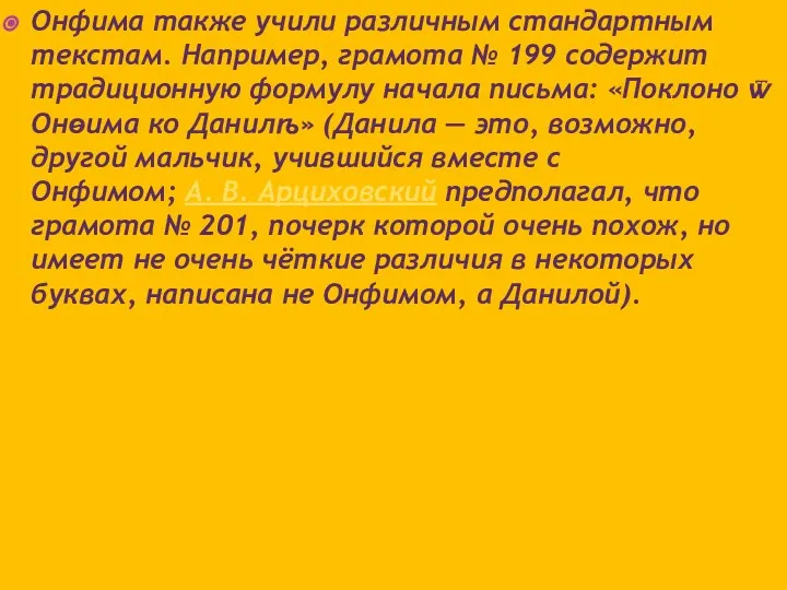 Онфима также учили различным стандартным текстам. Например, грамота № 199 содержит традиционную