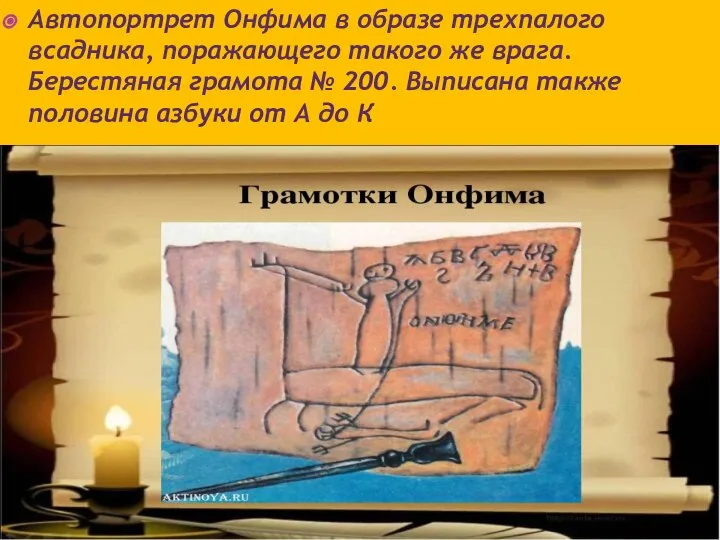 Автопортрет Онфима в образе трехпалого всадника, поражающего такого же врага. Берестяная грамота