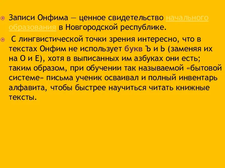 Записи Онфима — ценное свидетельство начального образования в Новгородской республике. С лингвистической