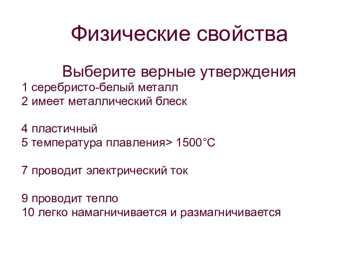 Физические свойства Выберите верные утверждения 1 серебристо-белый металл 2 имеет металлический блеск