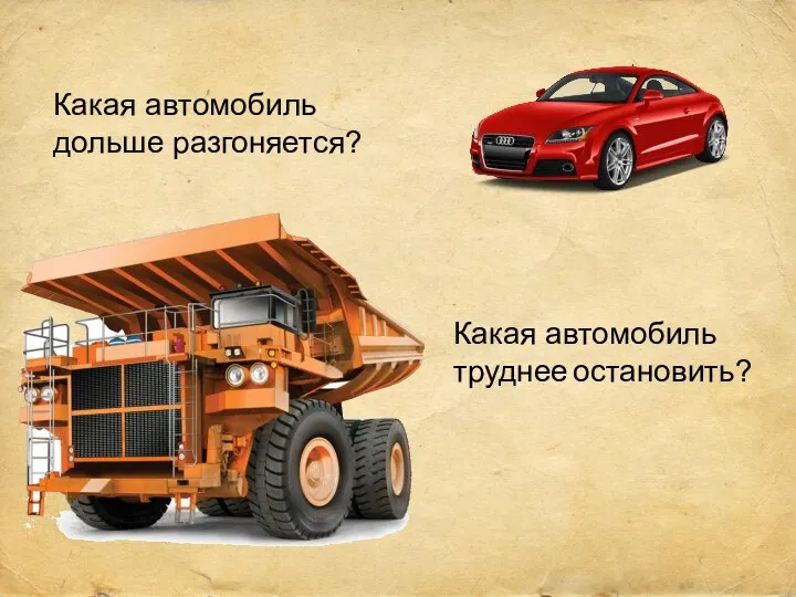 Какая автомобиль дольше разгоняется? Какая автомобиль труднее остановить?