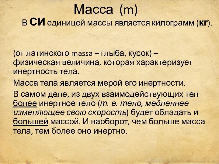 (от латинского massa – глыба, кусок) – физическая величина, которая характеризует инертность