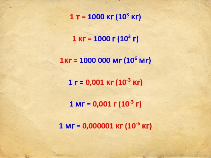 1 т = 1000 кг (103 кг) 1 кг = 1000 г