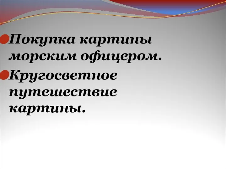 Покупка картины морским офицером. Кругосветное путешествие картины.