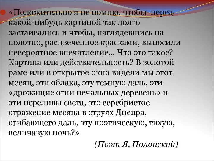 «Положительно я не помню, чтобы перед какой-нибудь картиной так долго застаивались и