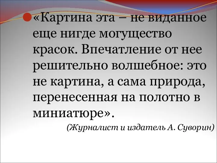 «Картина эта – не виданное еще нигде могущество красок. Впечатление от нее