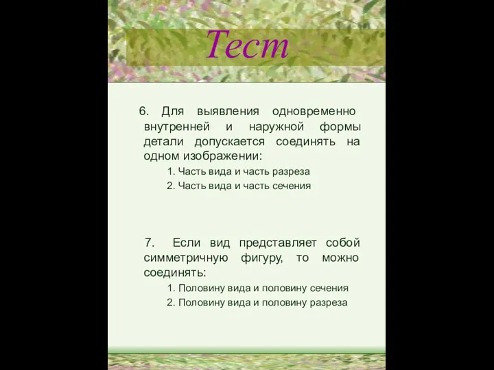 Тест 6. Для выявления одновременно внутренней и наружной формы детали допускается соединять