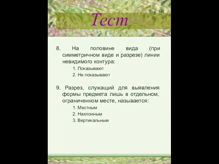 Тест 8. На половине вида (при симметричном виде и разрезе) линии невидимого