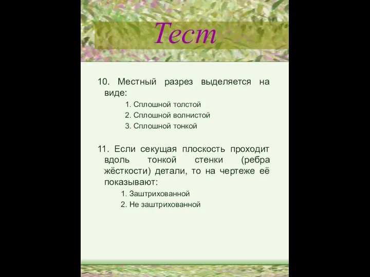 Тест 10. Местный разрез выделяется на виде: 1. Сплошной толстой 2. Сплошной