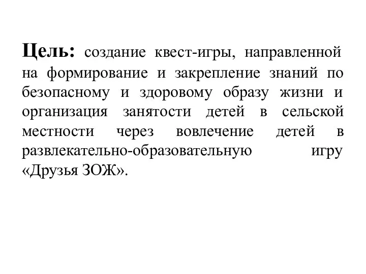 Цель: создание квест-игры, направленной на формирование и закрепление знаний по безопасному и