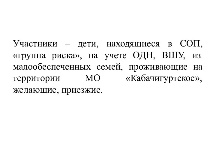 Участники – дети, находящиеся в СОП, «группа риска», на учете ОДН, ВШУ,