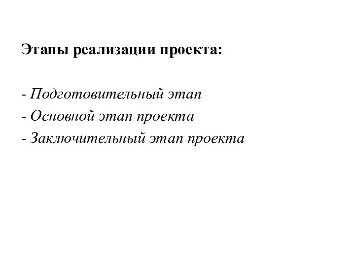 Этапы реализации проекта: - Подготовительный этап - Основной этап проекта - Заключительный этап проекта