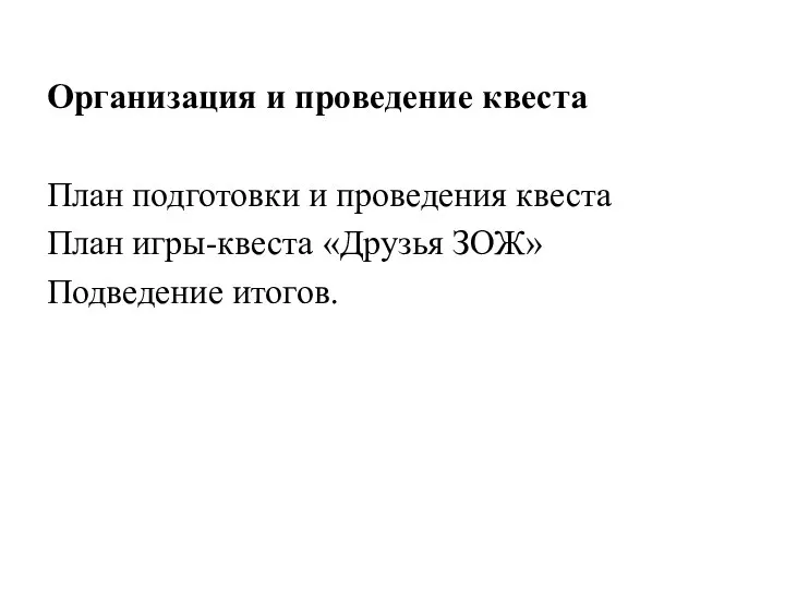 Организация и проведение квеста План подготовки и проведения квеста План игры-квеста «Друзья ЗОЖ» Подведение итогов.