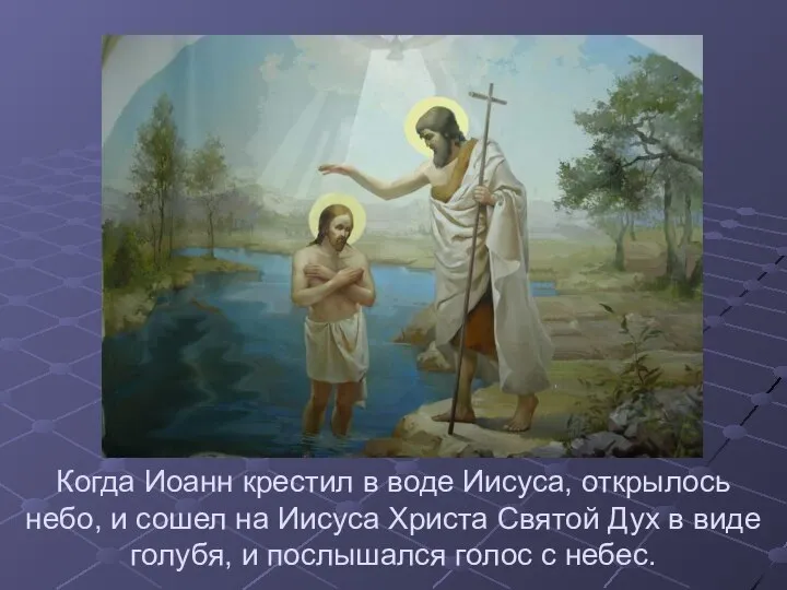 Когда Иоанн крестил в воде Иисуса, открылось небо, и сошел на Иисуса