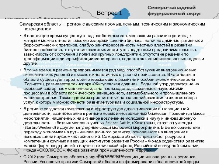 Вопрос 1 Самарская область — регион с высоким промышленным, техническим и экономическим