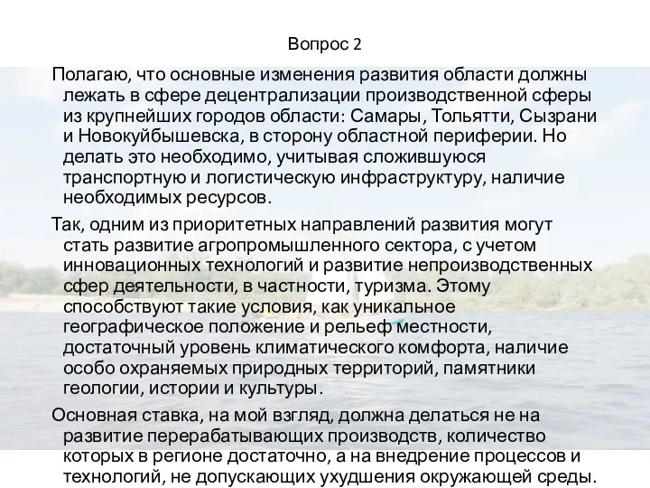 Вопрос 2 Полагаю, что основные изменения развития области должны лежать в сфере