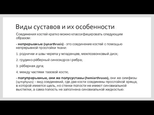 Виды суставов и их особенности. Соединения костей кратко можно классифицировать следующим образом: