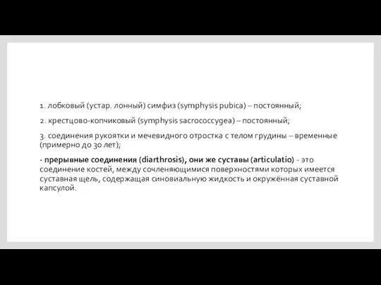 1. лобковый (устар. лонный) симфиз (symphysis pubica) – постоянный; 2. крестцово-копчиковый (symphysis