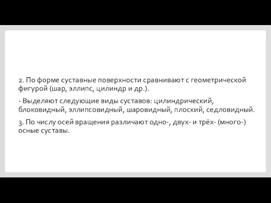 2. По форме суставные поверхности сравнивают с геометрической фигурой (шар, эллипс, цилиндр