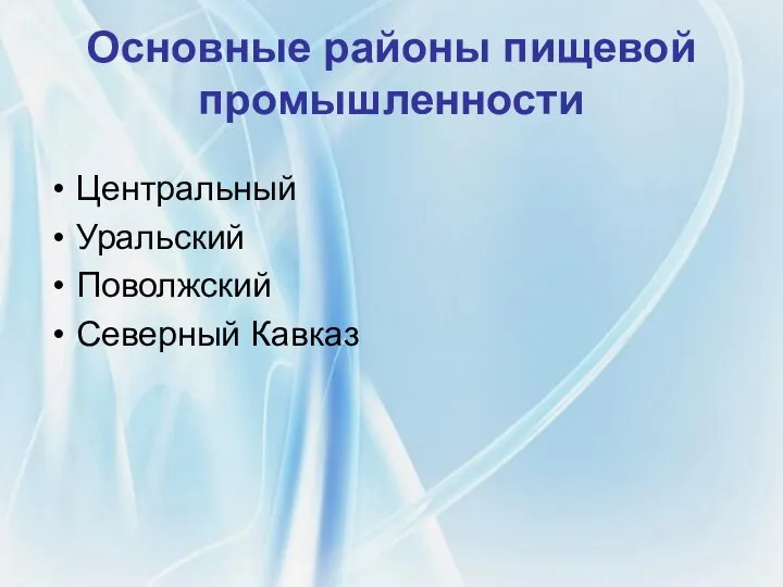 Основные районы пищевой промышленности Центральный Уральский Поволжский Северный Кавказ