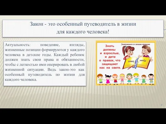 Актуальность: поведение, взгляды, жизненные позиции формируются у каждого человека в детские годы.