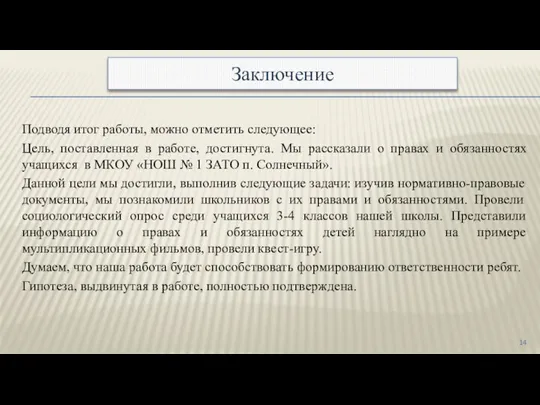 Подводя итог работы, можно отметить следующее: Цель, поставленная в работе, достигнута. Мы