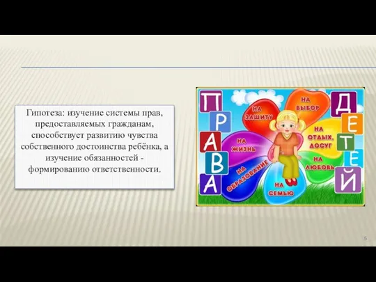 Гипотеза: изучение системы прав, предоставляемых гражданам, способствует развитию чувства собственного достоинства ребёнка,