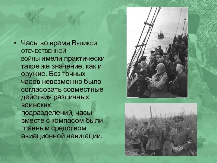 Часы во время Великой отечественной войны имели практически такое же значение, как