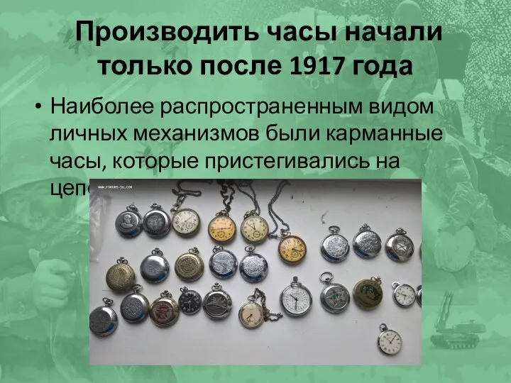 Производить часы начали только после 1917 года Наиболее распространенным видом личных механизмов