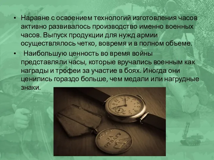 Наравне с освоением технологий изготовления часов активно развивалось производство именно военных часов.