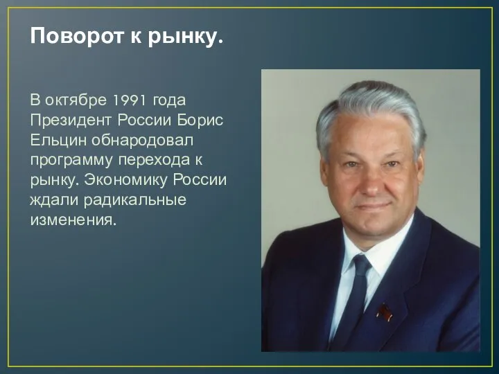 Поворот к рынку. В октябре 1991 года Президент России Борис Ельцин обнародовал