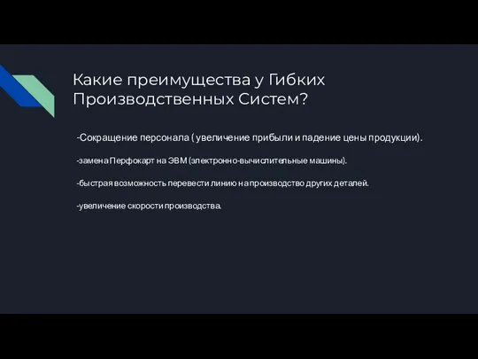 Какие преимущества у Гибких Производственных Систем? -Сокращение персонала ( увеличение прибыли и