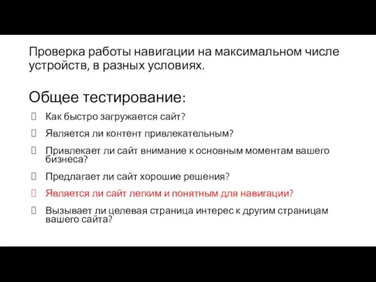 Проверка работы навигации на максимальном числе устройств, в разных условиях. Общее тестирование: