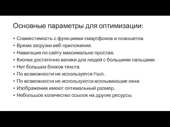 Основные параметры для оптимизации: Совместимость с функциями смартфонов и планшетов. Время загрузки