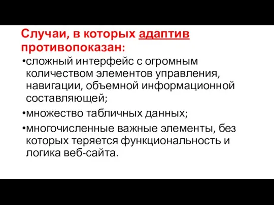 Случаи, в которых адаптив противопоказан: сложный интерфейс с огромным количеством элементов управления,