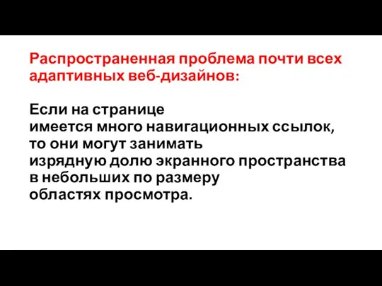 Распространенная проблема почти всех адаптивных веб-дизайнов: Если на странице имеется много навигационных