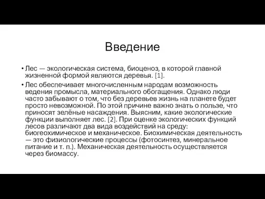 Введение Лес — экологическая система, биоценоз, в которой главной жизненной формой являются