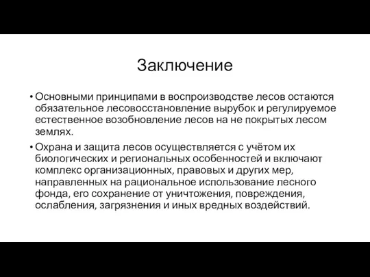 Заключение Основными принципами в воспроизводстве лесов остаются обязательное лесовосстановление вырубок и регулируемое