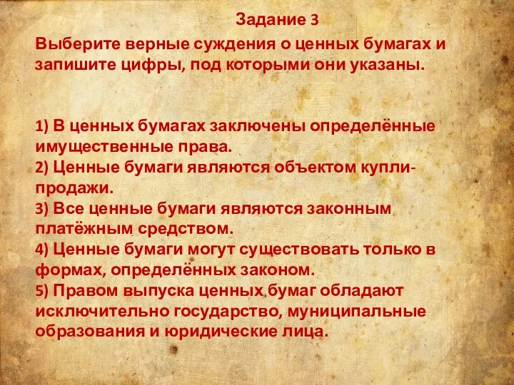 Задание 3 Выберите верные суждения о ценных бумагах и запишите цифры, под