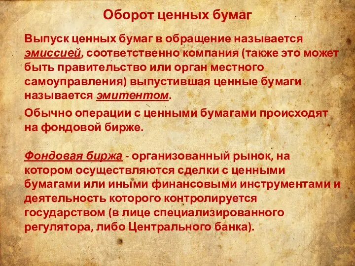 Оборот ценных бумаг Выпуск ценных бумаг в обращение называется эмиссией, соответственно компания