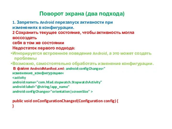 Поворот экрана (два подхода) 1. Запретить Android перезапуск активности при изменениях в