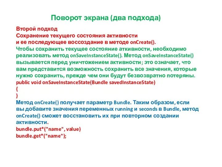 Поворот экрана (два подхода) Второй подход Сохранение текущего состояния активности и ее