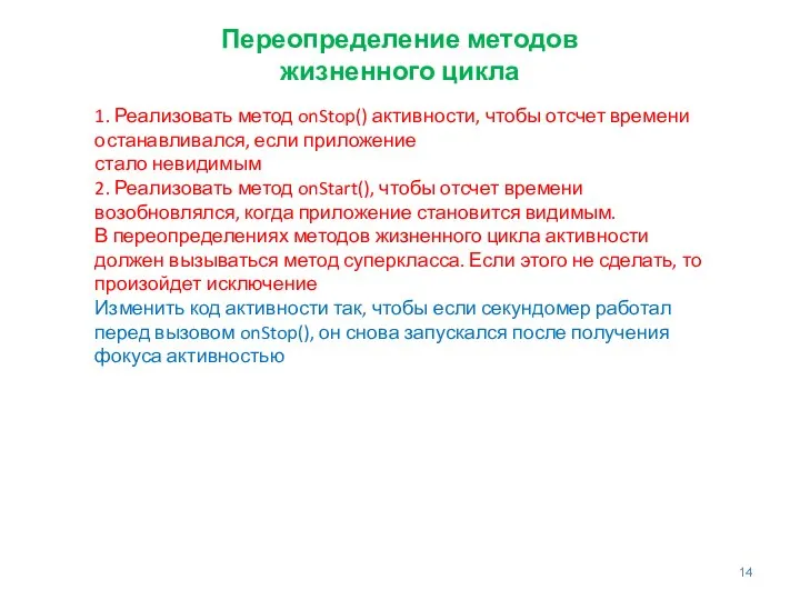 Переопределение методов жизненного цикла 1. Реализовать метод onStop() активности, чтобы отсчет времени