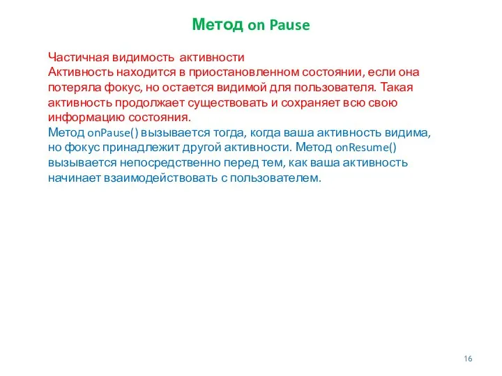 Метод on Pause Частичная видимость активности Активность находится в приостановленном состоянии, если