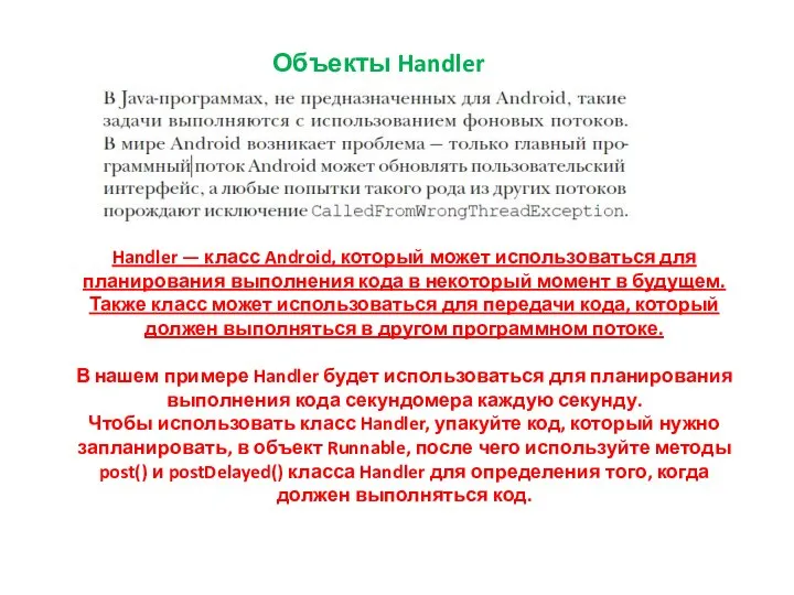 Объекты Handler Handler — класс Android, который может использоваться для планирования выполнения