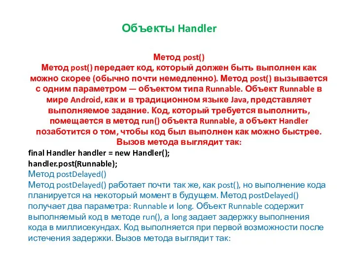 Объекты Handler Метод post() Метод post() передает код, который должен быть выполнен