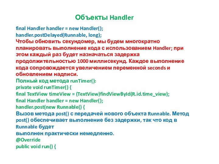 Объекты Handler final Handler handler = new Handler(); handler.postDelayed(Runnable, long); Чтобы обновить