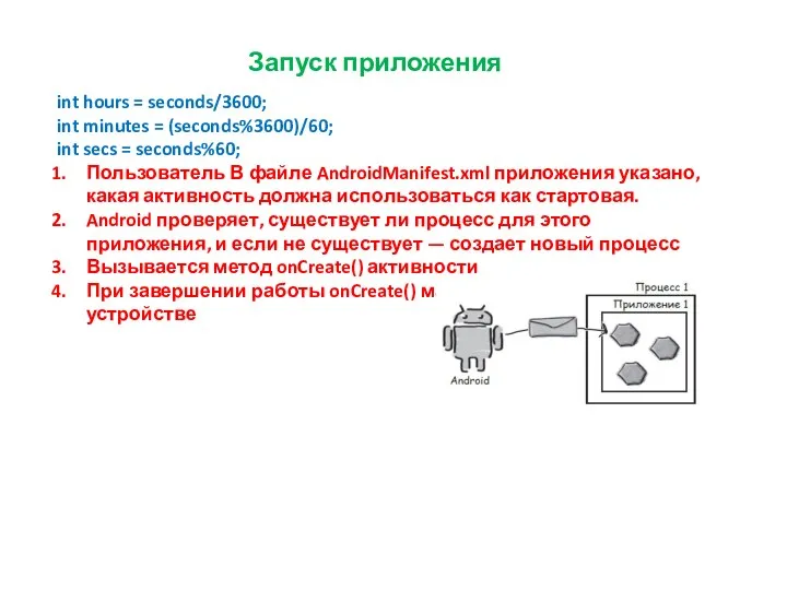 Запуск приложения int hours = seconds/3600; int minutes = (seconds%3600)/60; int secs