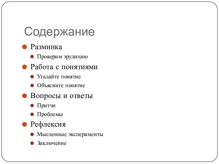 Содержание Разминка Проверим эрудицию Работа с понятиями Угадайте понятие Объясните понятие Вопросы